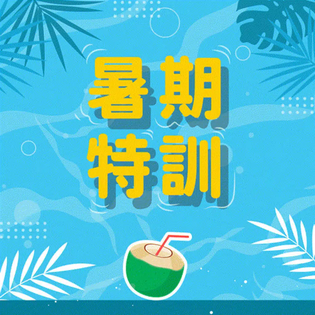 【派派FUN暑假】暑期特訓
