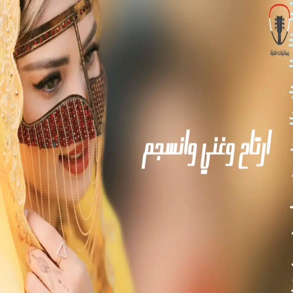 اضحك وغني وافتهن