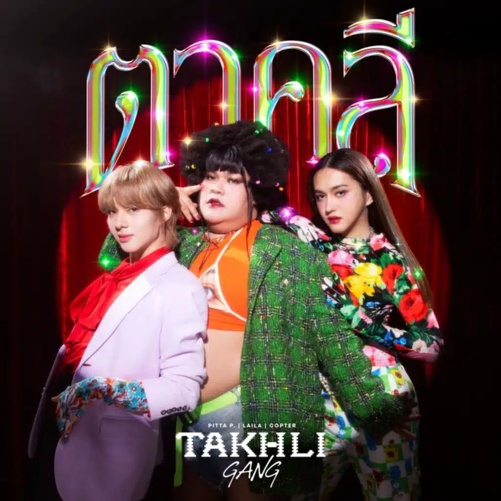 ตาคลี (feat. PITTA P., LAILA & COPTER)