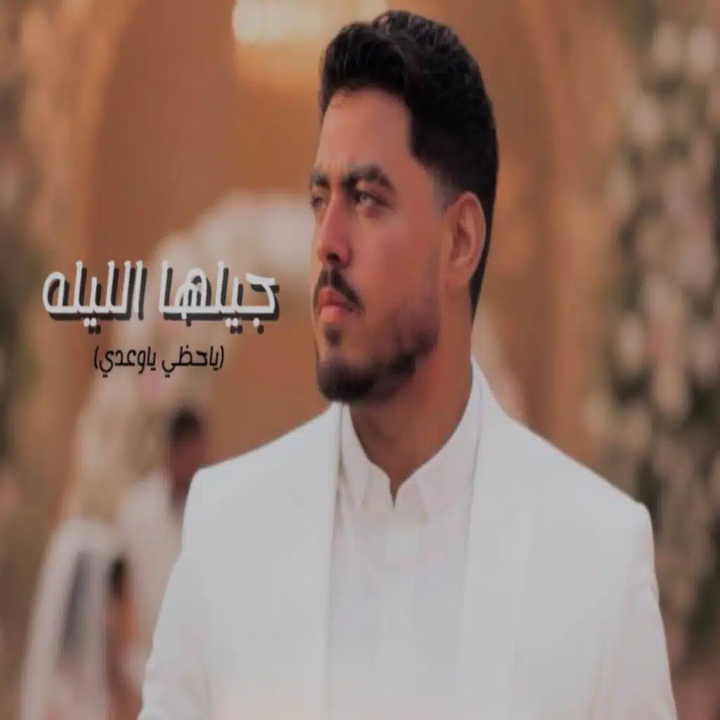 جيلها الليله - ياحظي ياوعدي - عادينا بصينا