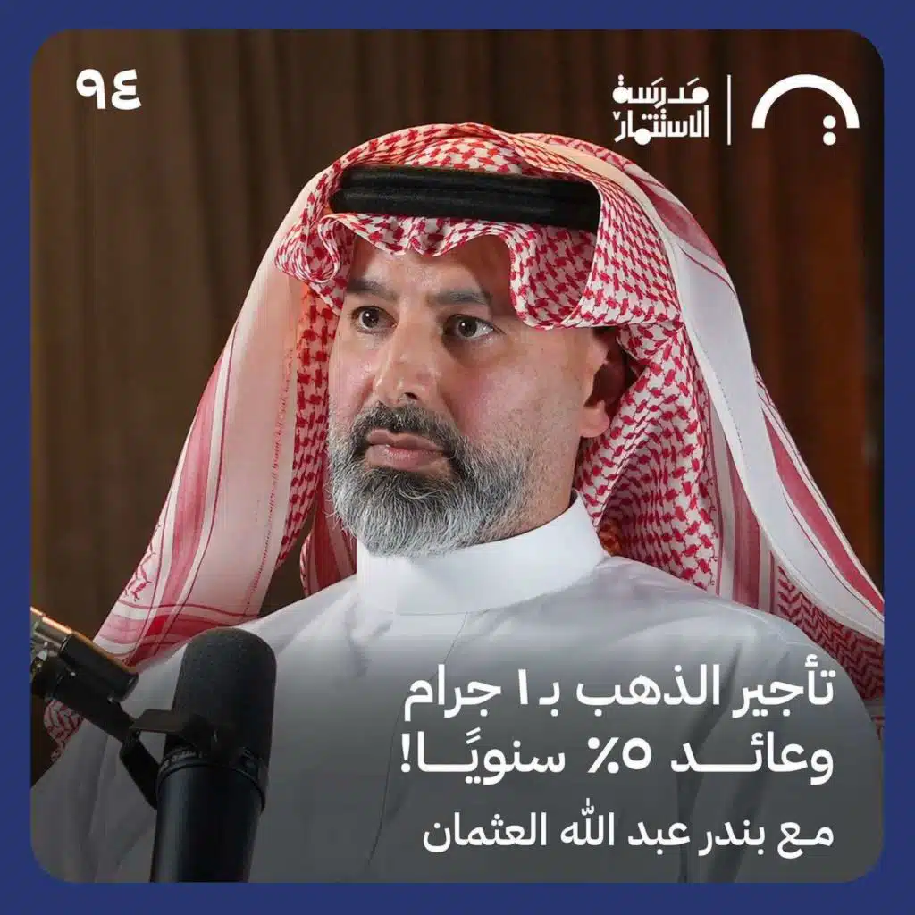 منصة OGold  لبيع وشراء وتأجير الذهب الحلقة #94 من بودكاست مدرسة الاستثمار