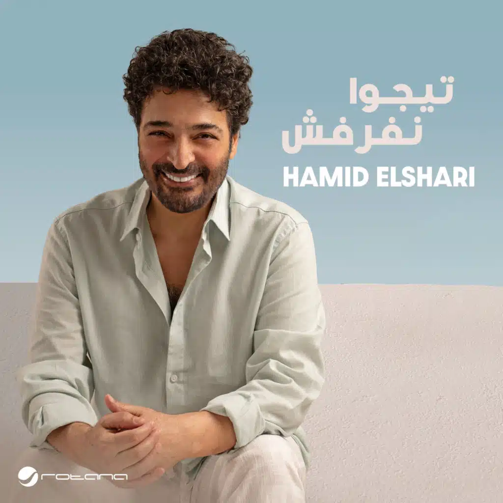 تيجوا نفرفش