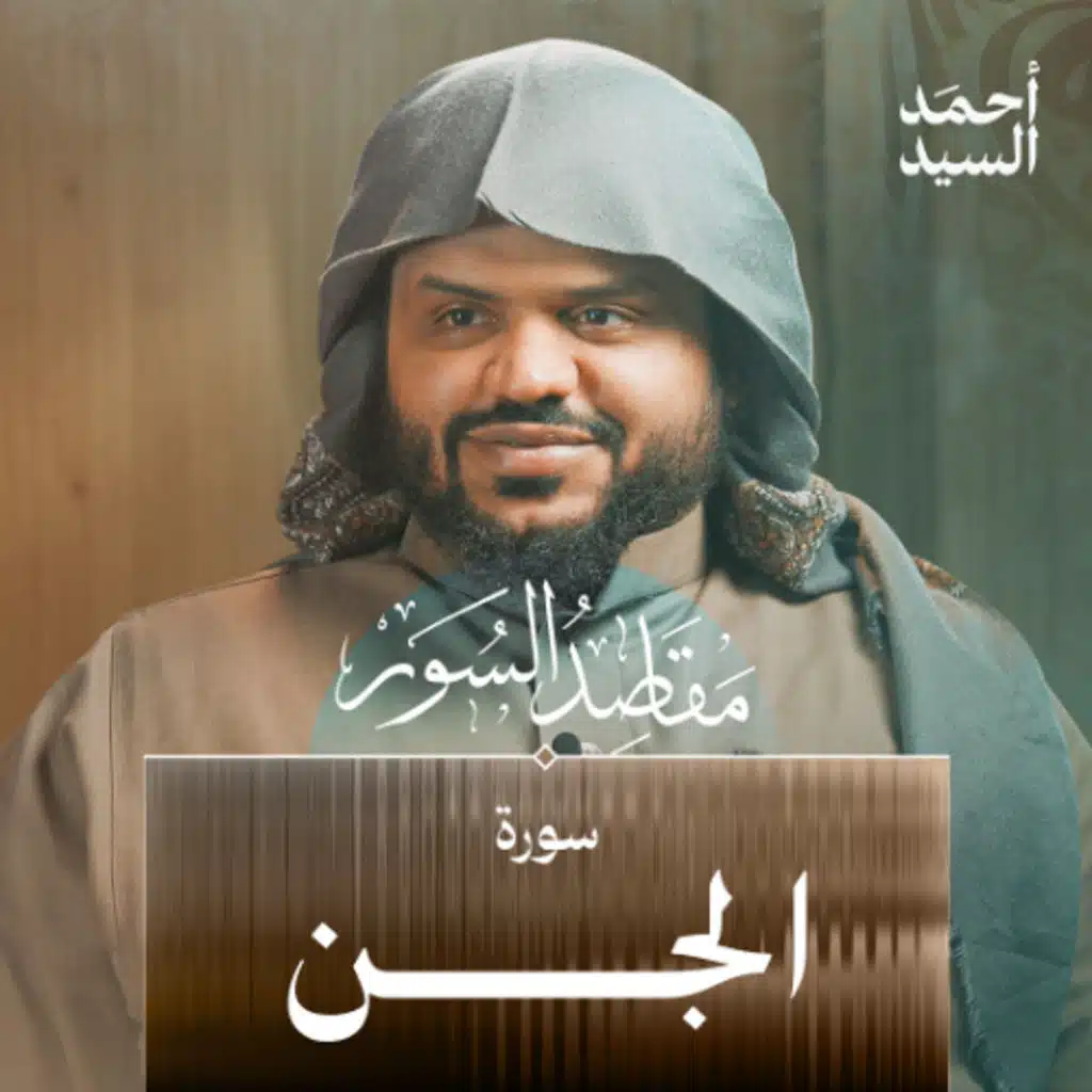 مقاصد السور | سورة الجن | أحمد السيد