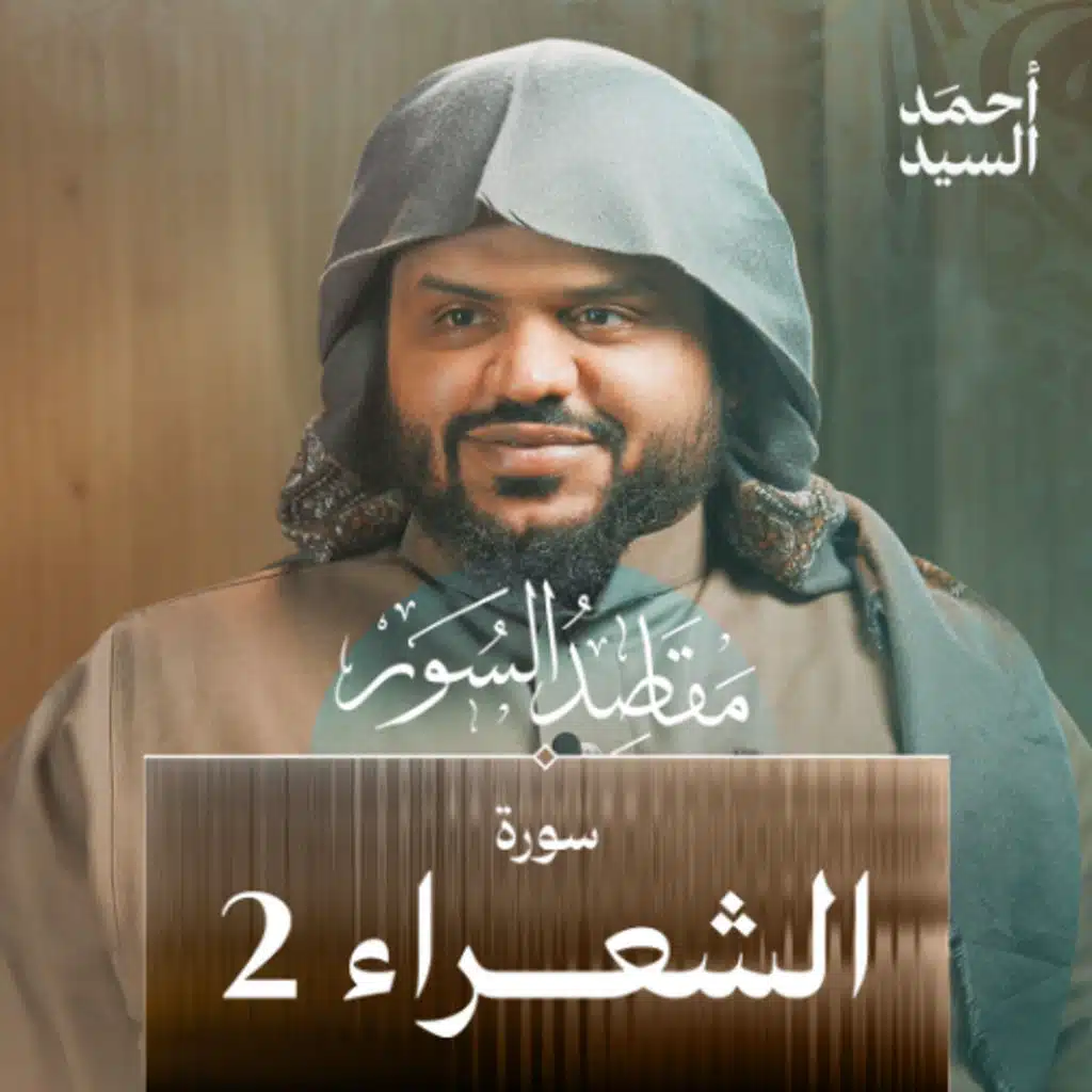مقاصد السور | سورة الشعراء 2/2 | أحمد السيد