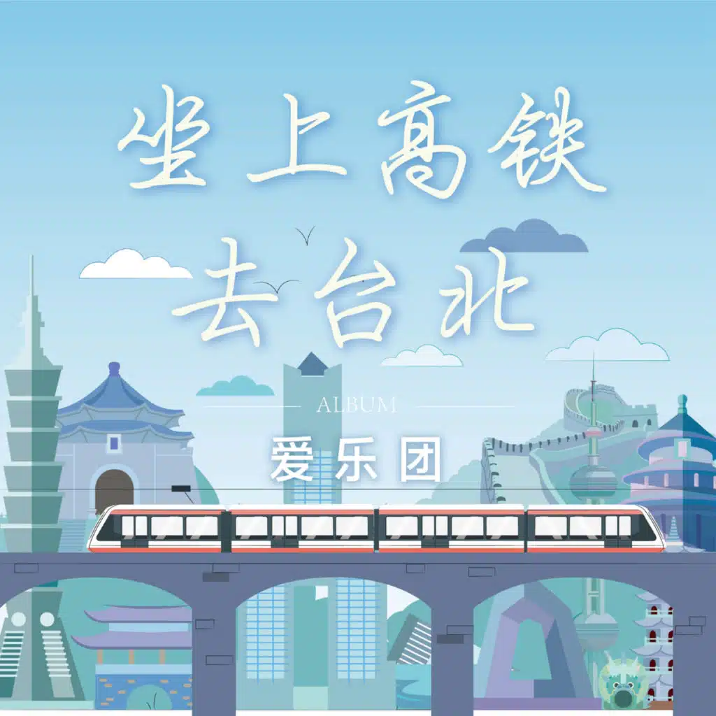 爱乐团王超