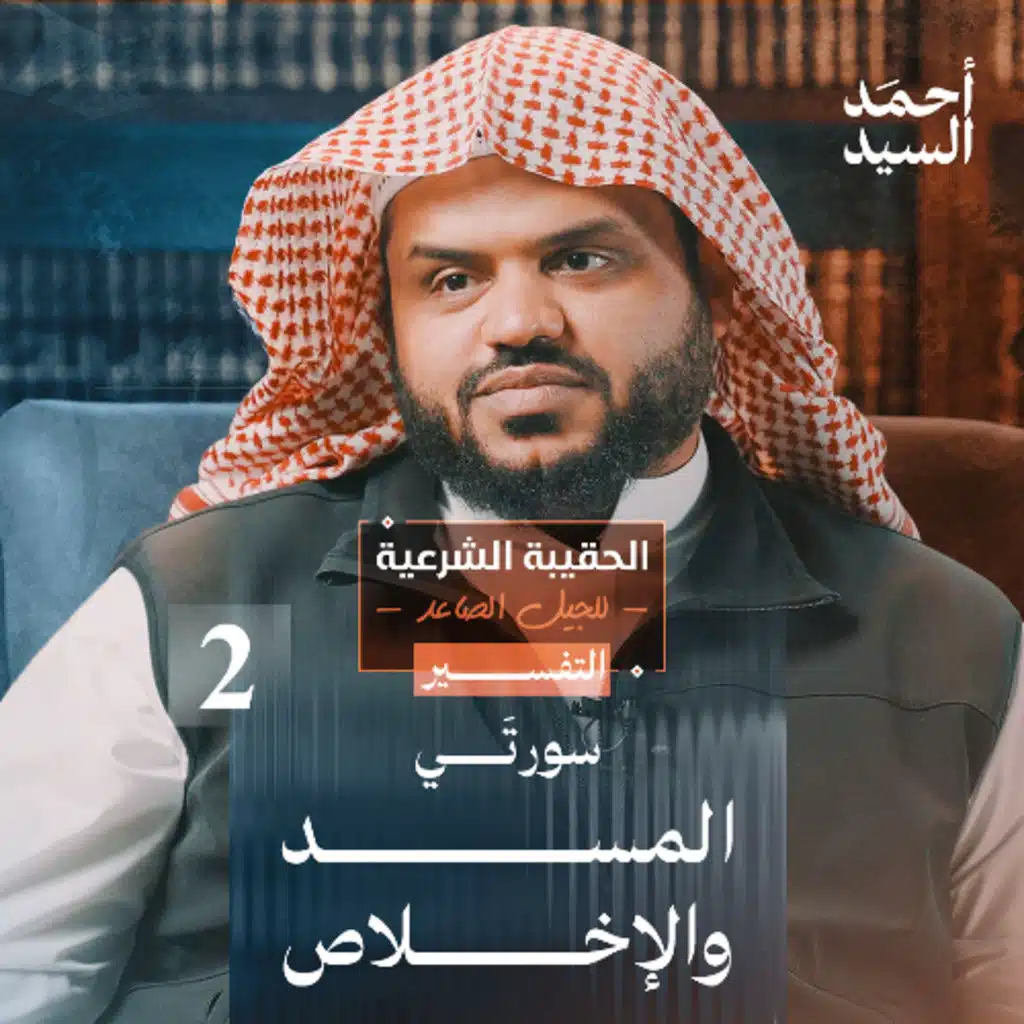 الحقيبة الشرعية للجيل الصاعد | التفسير 02 | المسد - الإخلاص | أحمد السيد