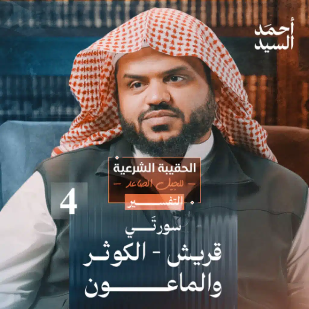 الحقيبة الشرعية للجيل الصاعد | التفسير 04 | قريش - الماعون - الكوثر | أحمد السيد