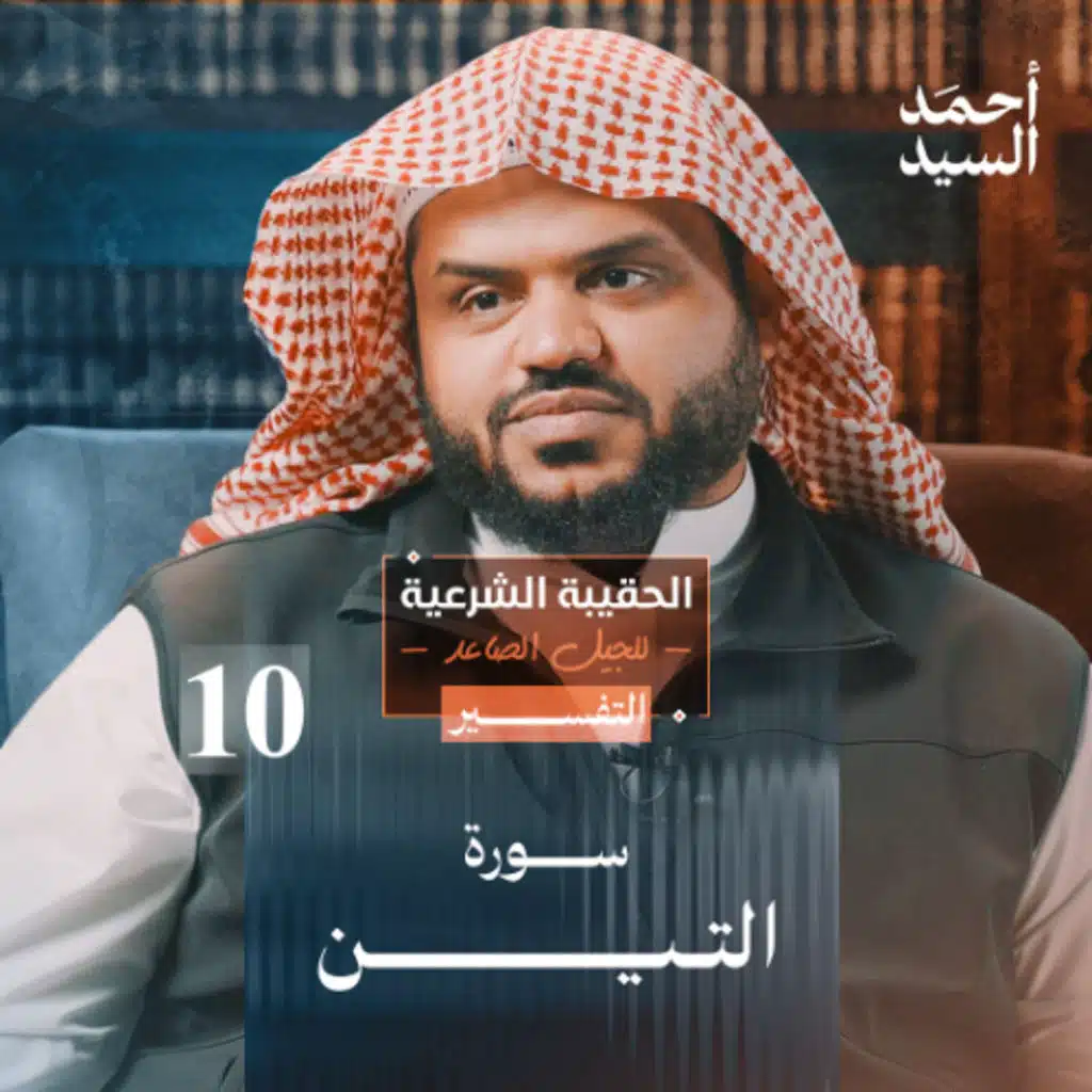 الحقيبة الشرعية للجيل الصاعد | التفسير 10 | سورة التين | أحمد السيد