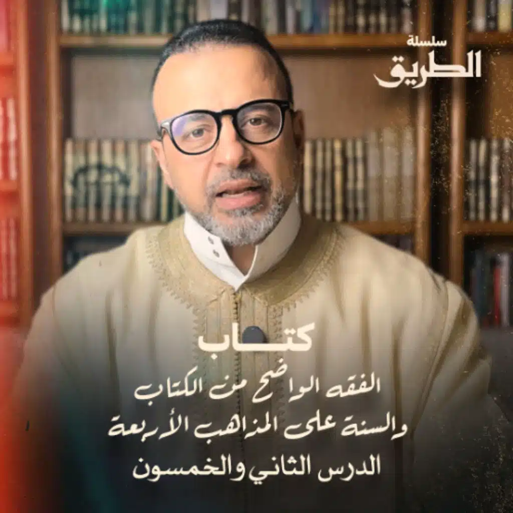 الدرس 52 - أركان الصلاة (2) - شرح كتاب الفقه الواضح - مصطفى حسني