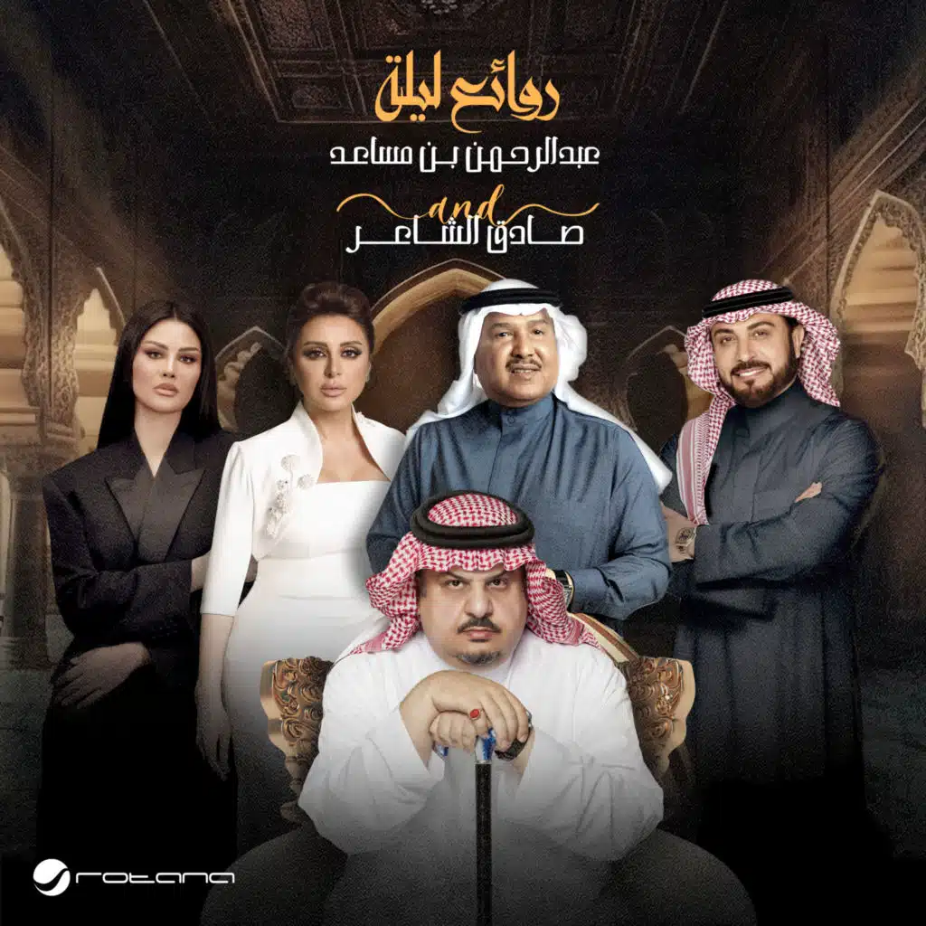 دقايقك ازمان (روائع ليلة عبدالرحمن بن مساعد وصادق الشاعر)