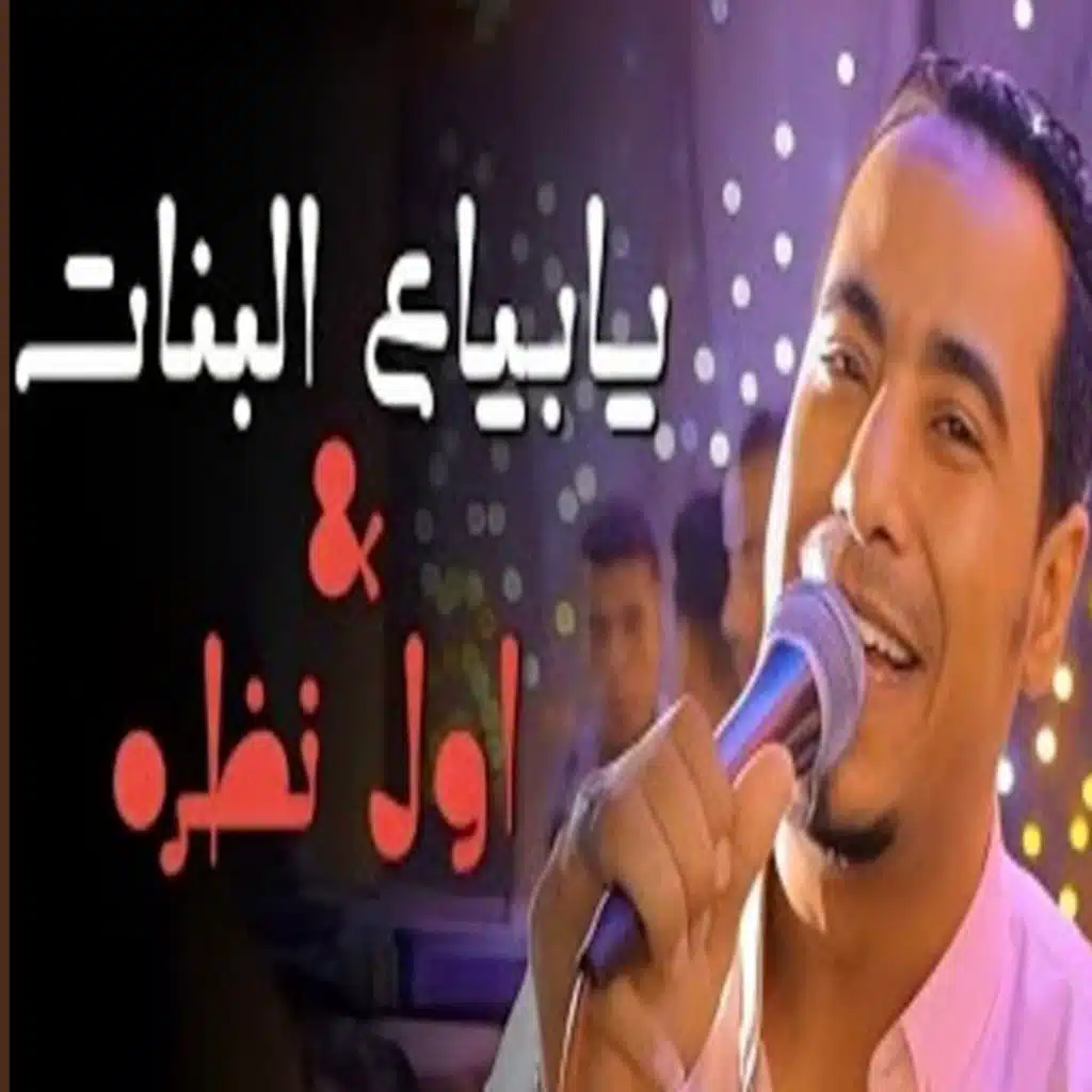 يابياع البنات