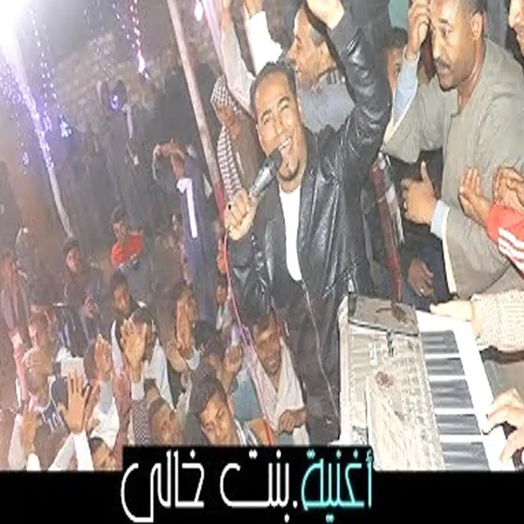 بنت خالى انا هويها