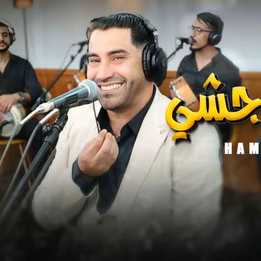 Hamid El mardi mantzwajchi جديد الصيف مع فارس الاغنية الشعبية (Live)