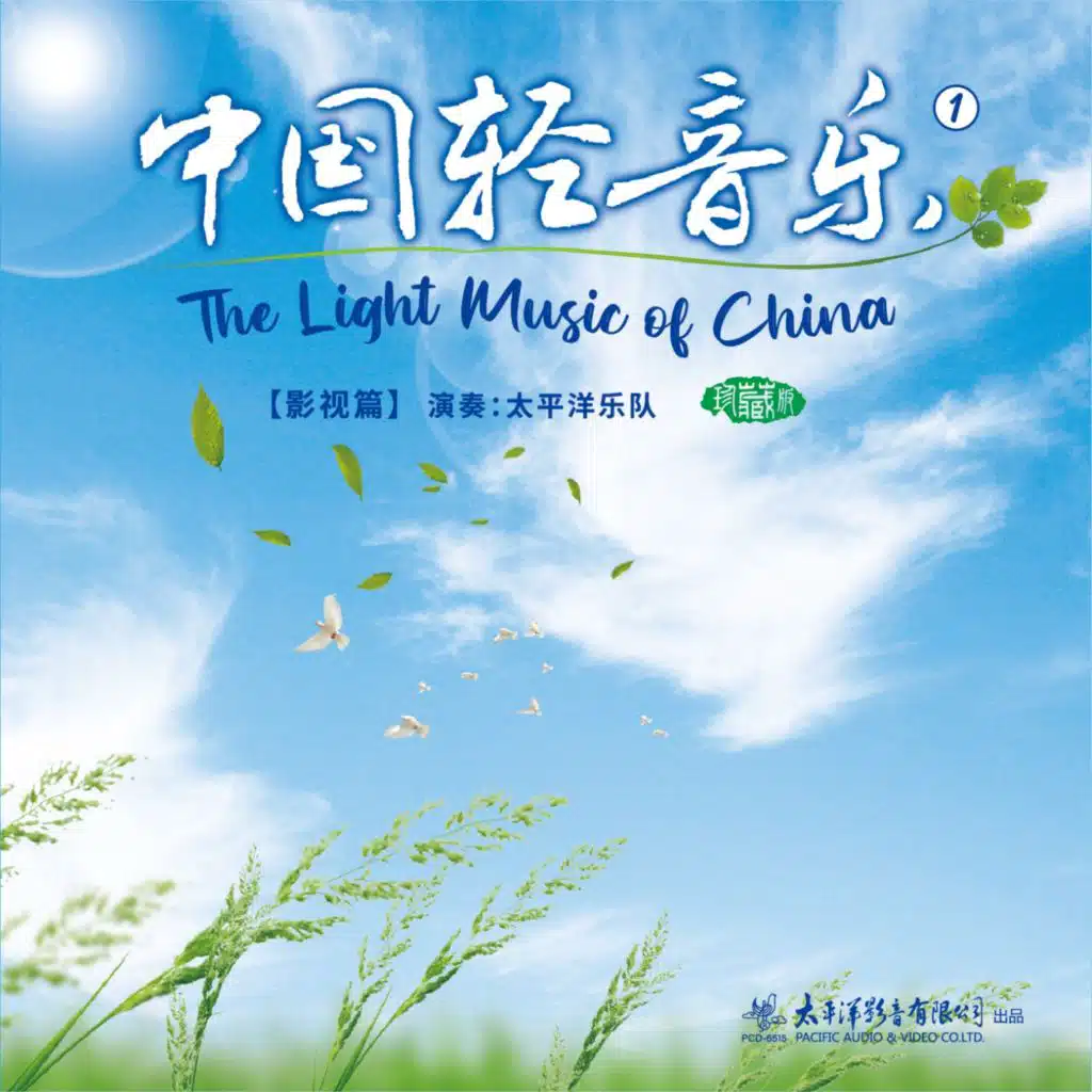 中国轻音乐（1）影视篇