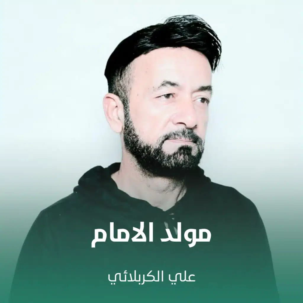 مولد الامام