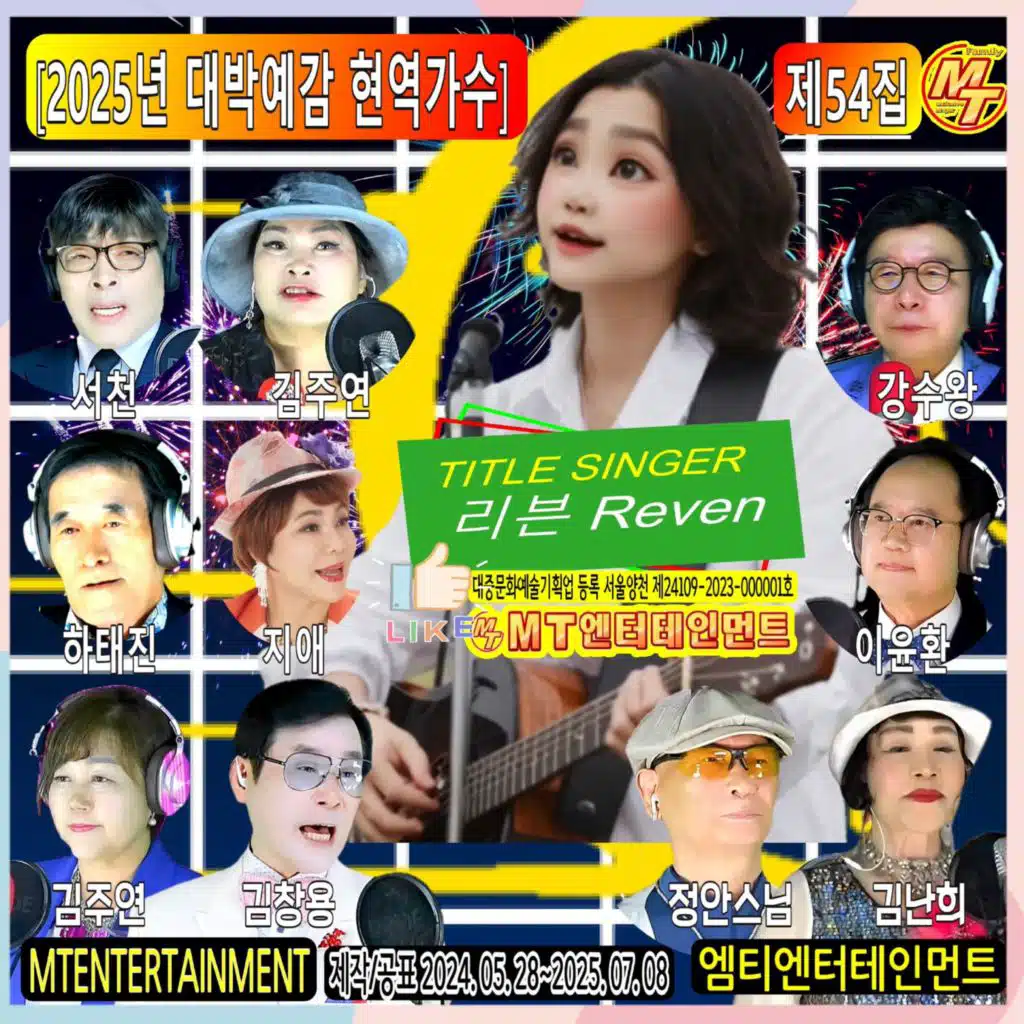 2025년 대박예감 현역가수 54집