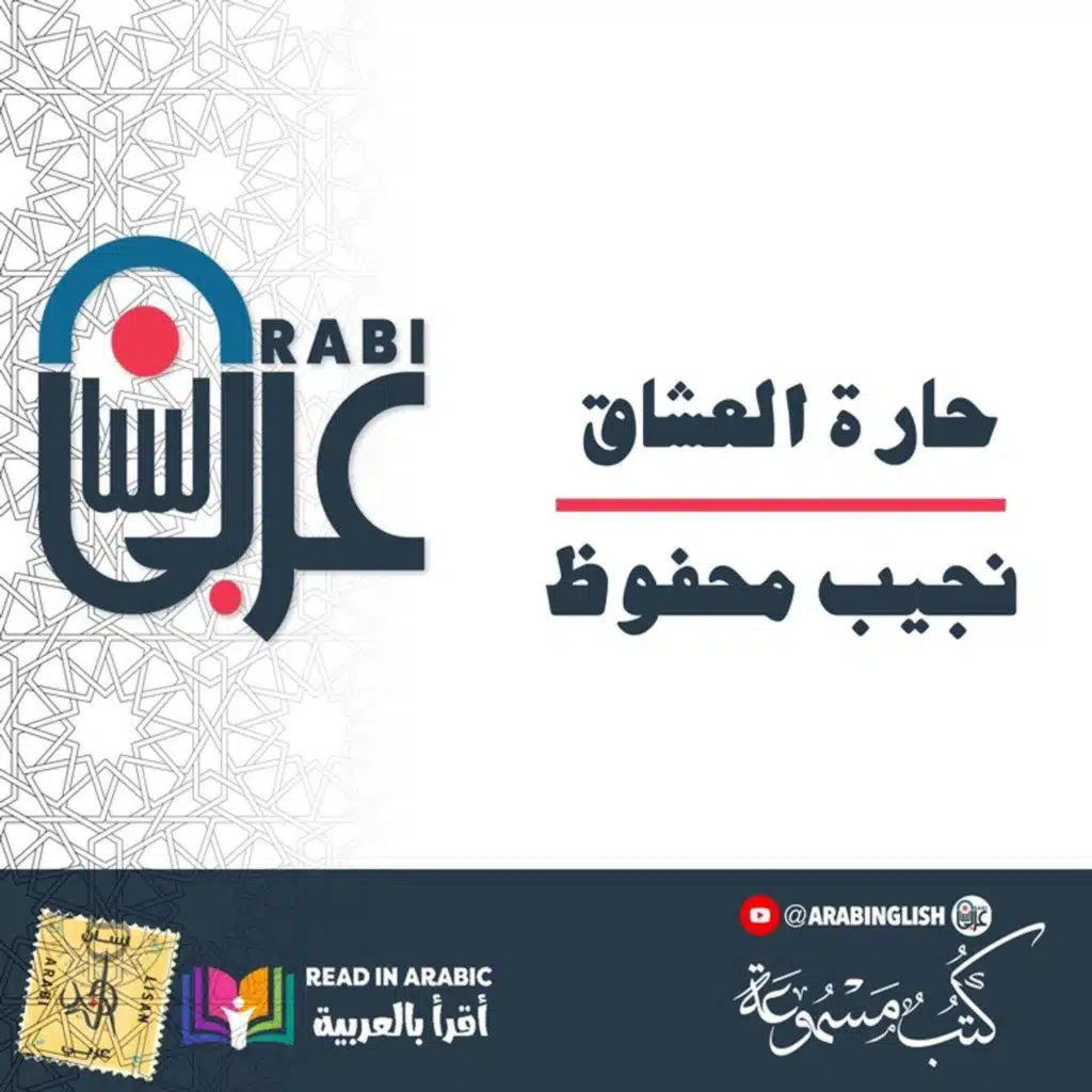 حارة العشاق: نجيب محفوظ| قصة قصيرة | بصوت: نزار طه حاج أحمد