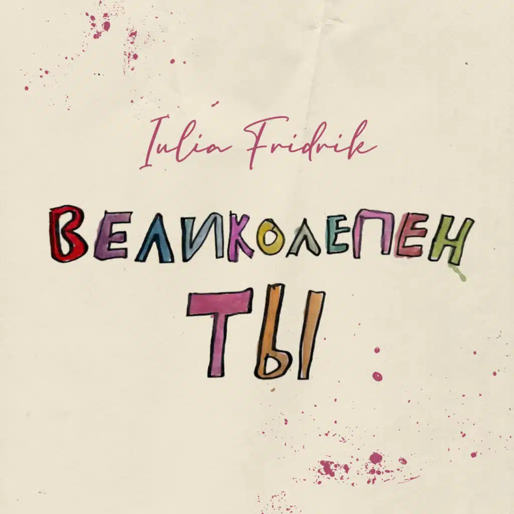 Великолепен Ты