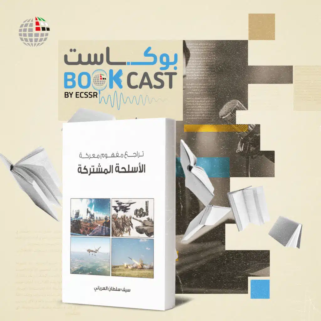 ملخص كتاب تراجع مفهوم معركة الأسلحة المشتركة