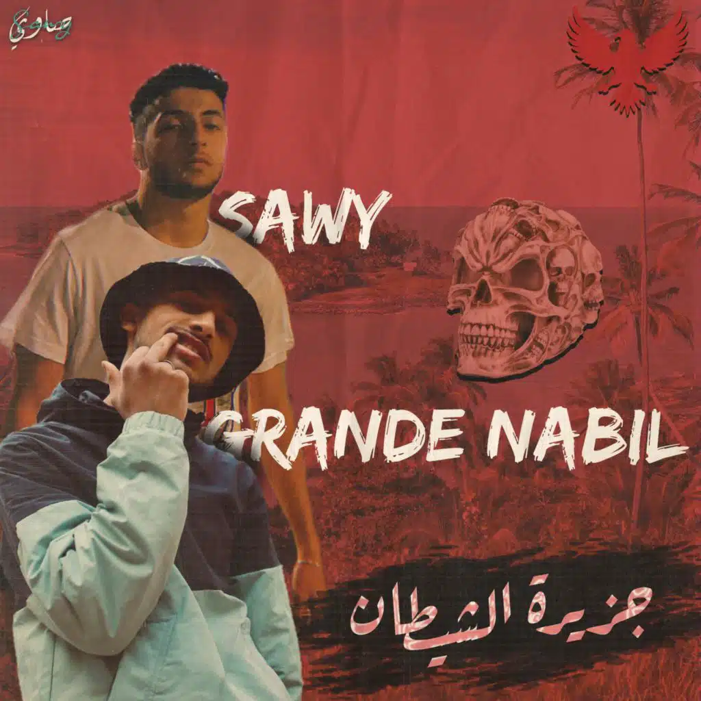 Gezert El Shetan - جزيرة الشيطان (feat. Grande Nabil)