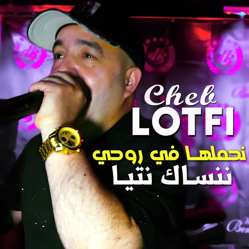 نحملها في روحي ننساك نتيا