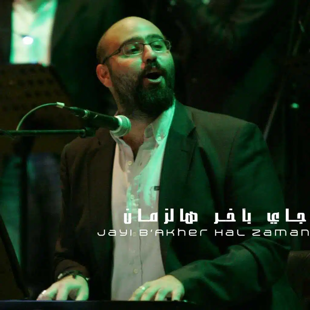 جاي بأخر هالزمان