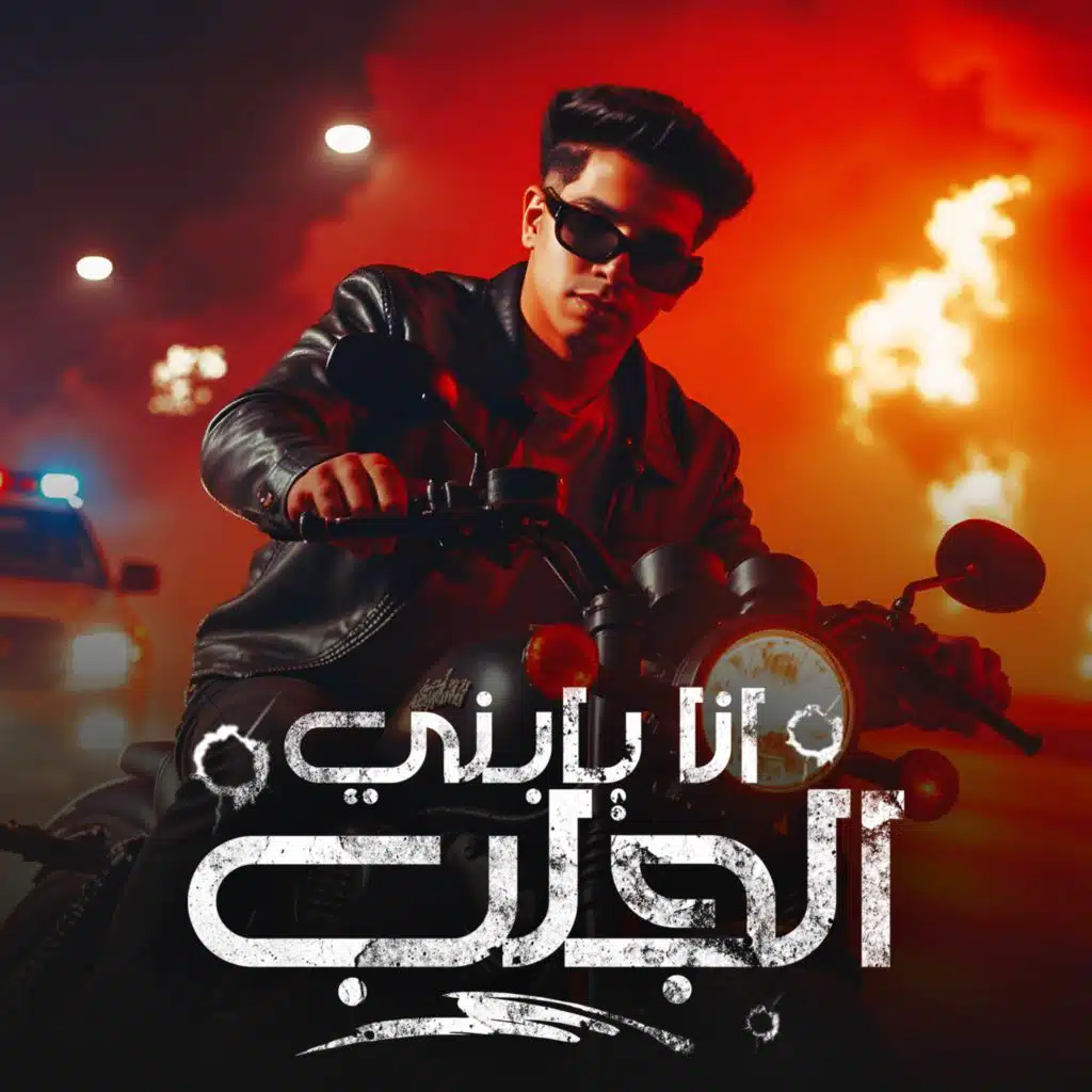 امسكو نفسكو سكر حضر - بعبع دايرتي - انا يابني الجلب