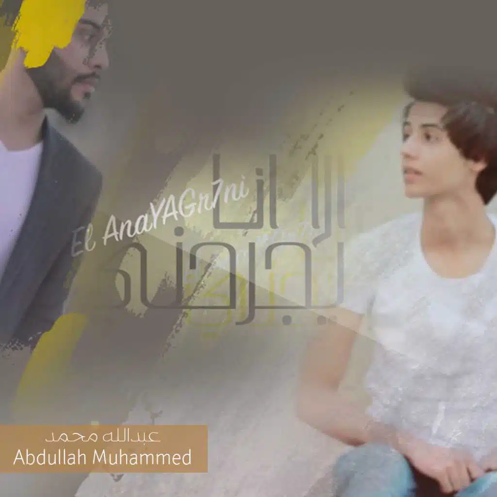 الا انا يجرحني