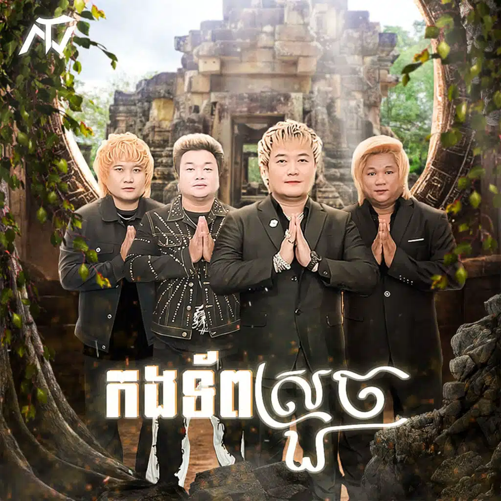 កងទ័ពស្រួច
