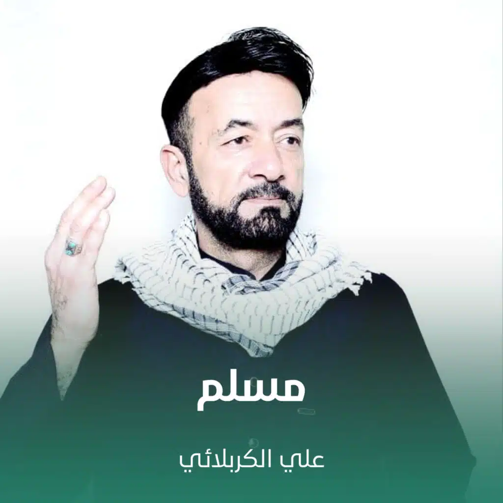 علي الكربلائي