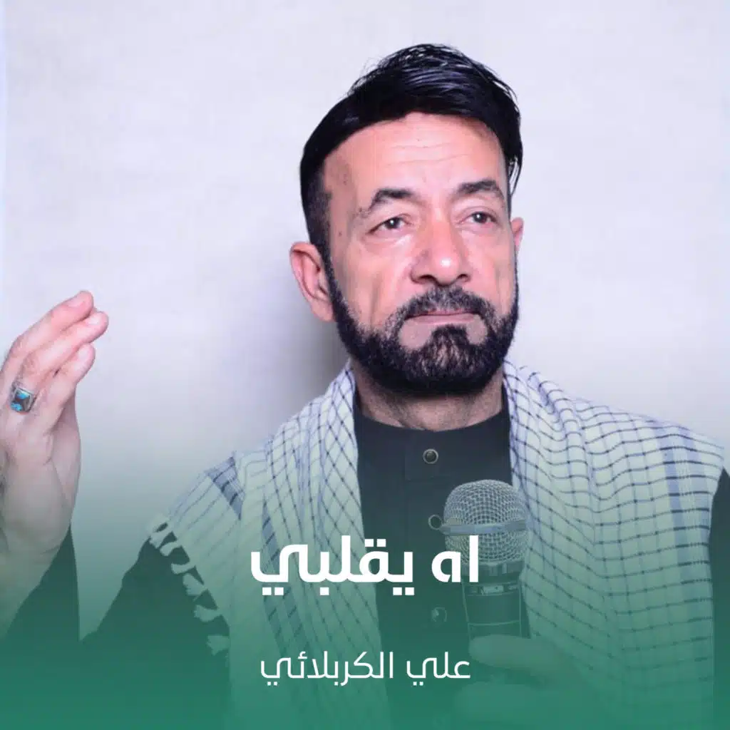 اه يقلبي