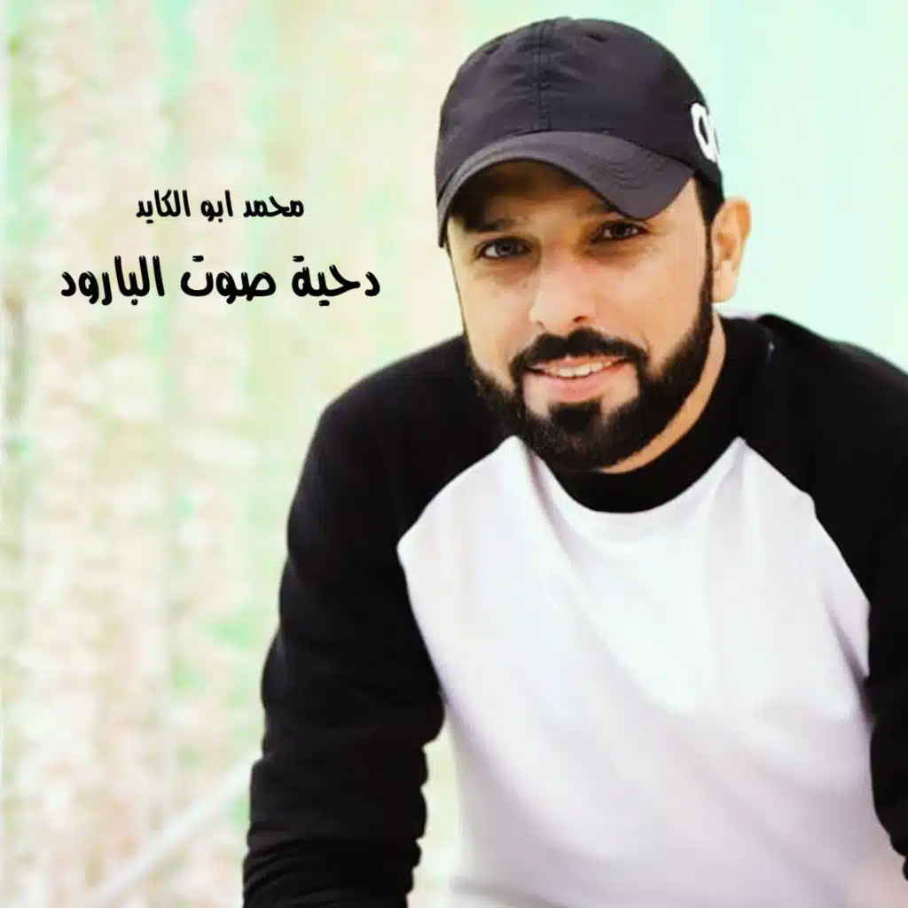 دحية صوت البارود