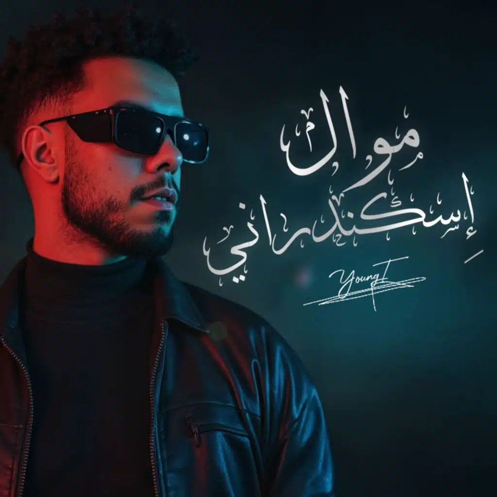 موال اسكندراني