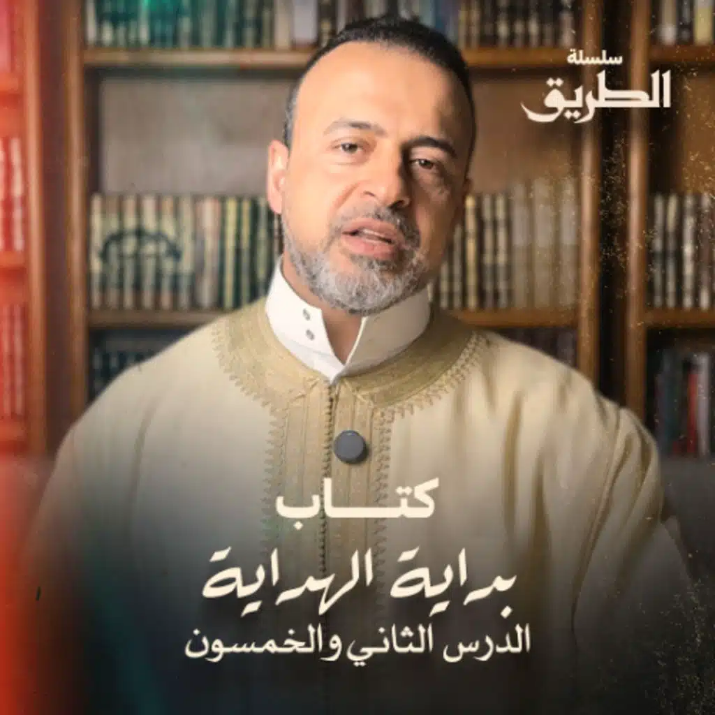 الدرس 52 - شرح كتاب بداية الهداية  - مصطفى حسني