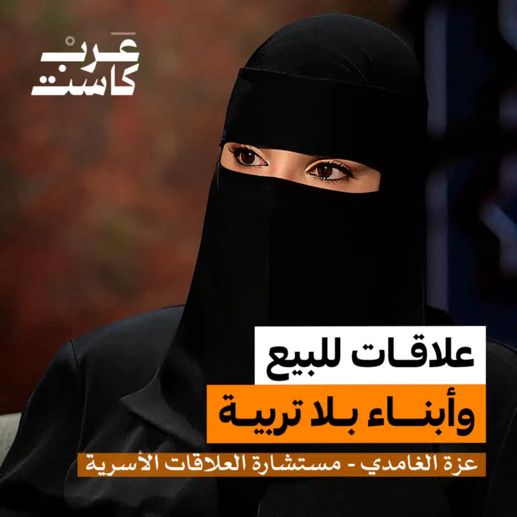 هل التعدد خيانة أم نتيجة فراغ ؟ | عزة الغامدي في بودكاست آن 