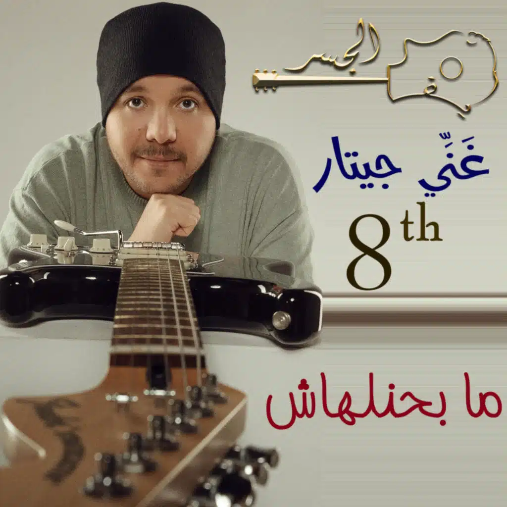 ما بحنلهاش (Guitar Singing)