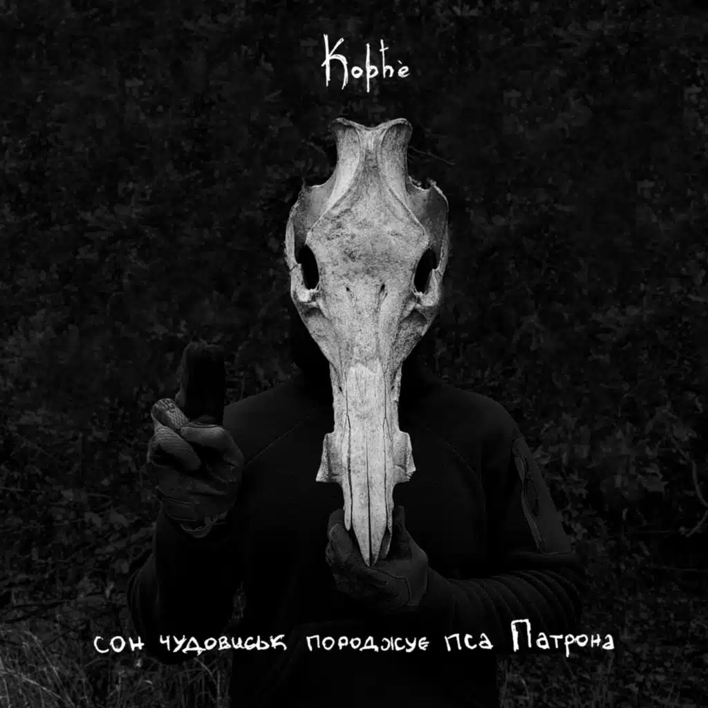 сон чудовиськ породжує пса Патрона