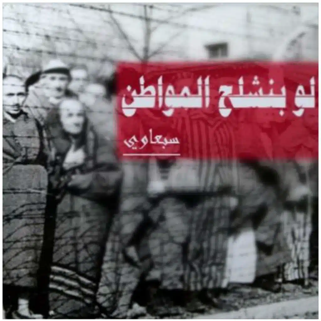 لو بنشلح المواطن