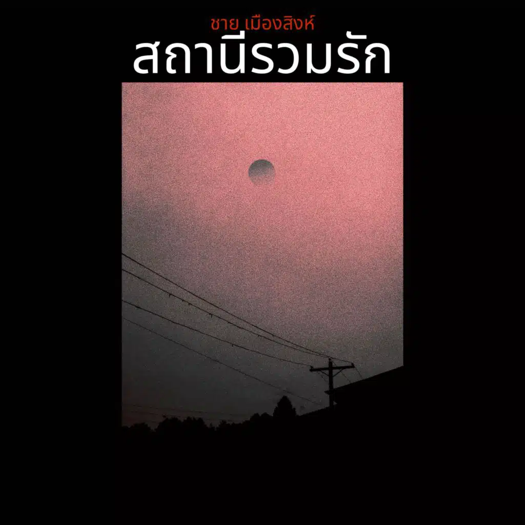 ชาย เมืองสิงห์