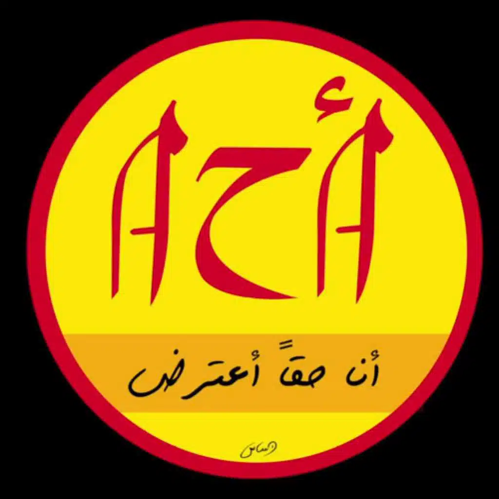 احا يلا اتنحى