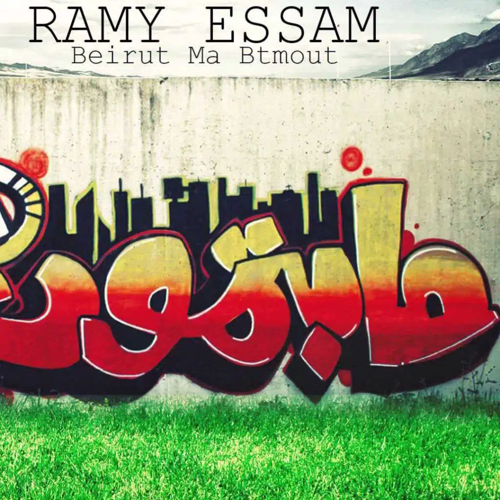 بيروت مابتموت