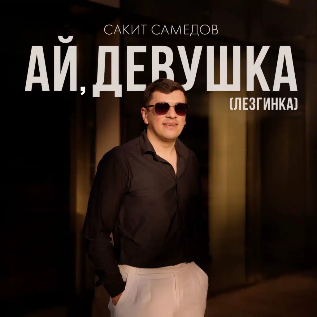Ай, девушка (Лезгинка)