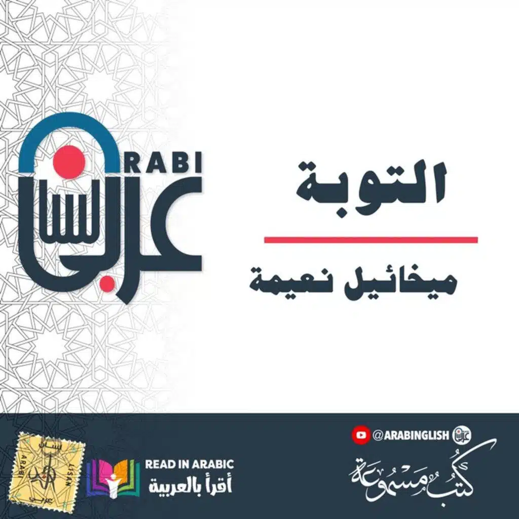 التوبة :  ميخائيل نعيمة بصوت نزار طه حاج أحمد