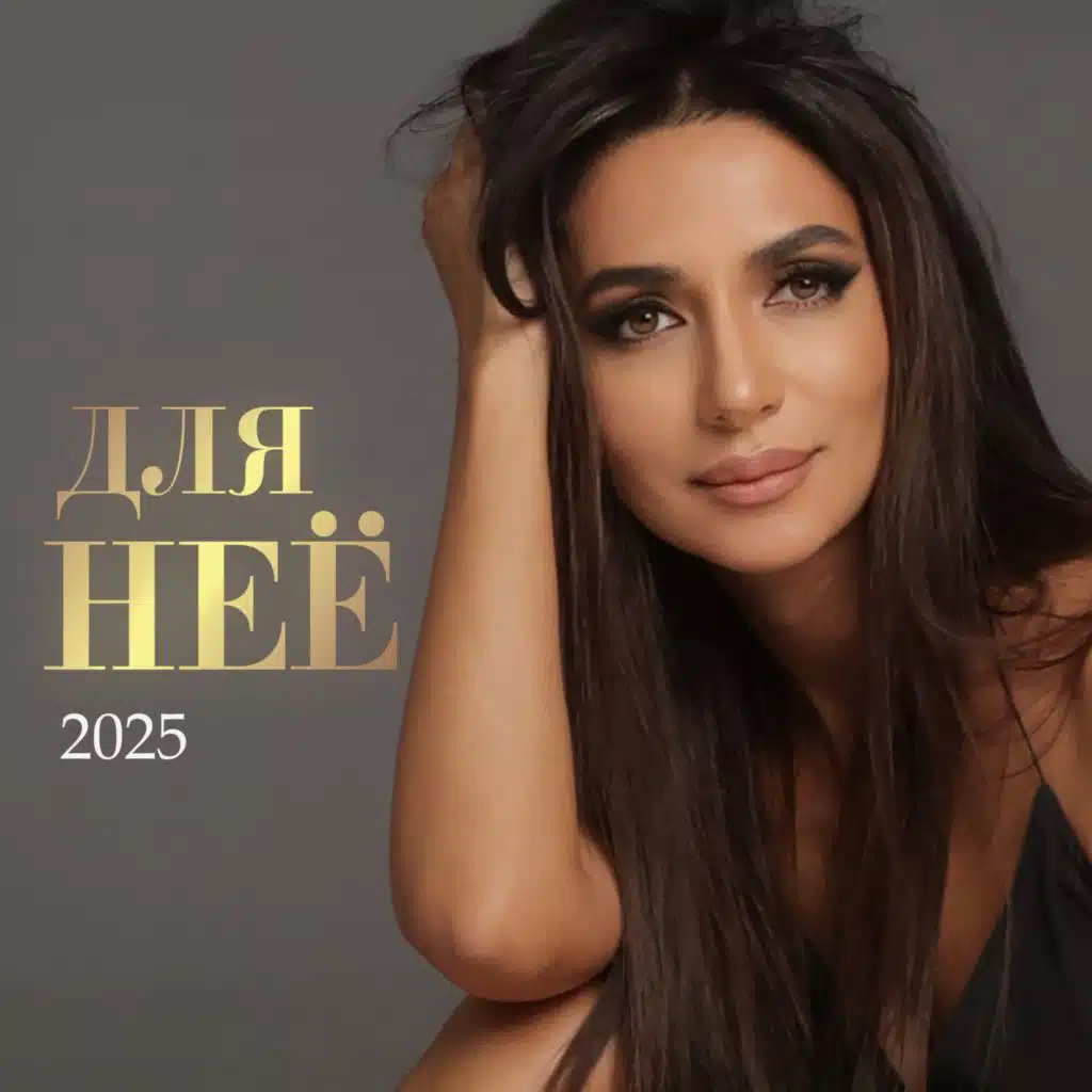 Для неё (2025)