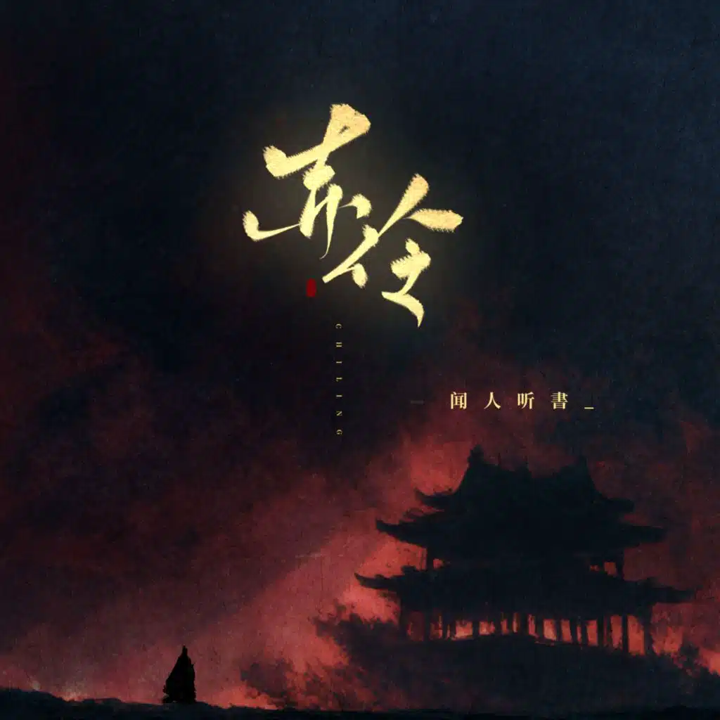 赤伶