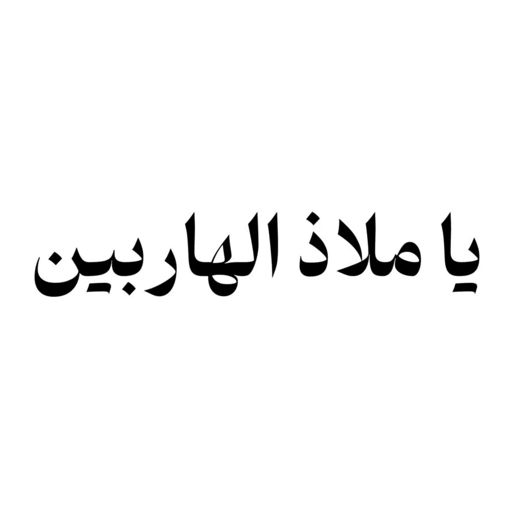 يا ملاذ الهاربين