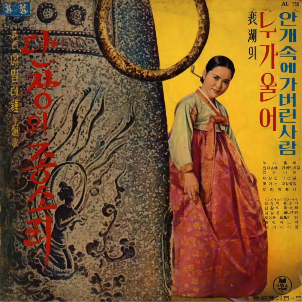 배호군 누가울어 - 영화 에밀레종 주제가