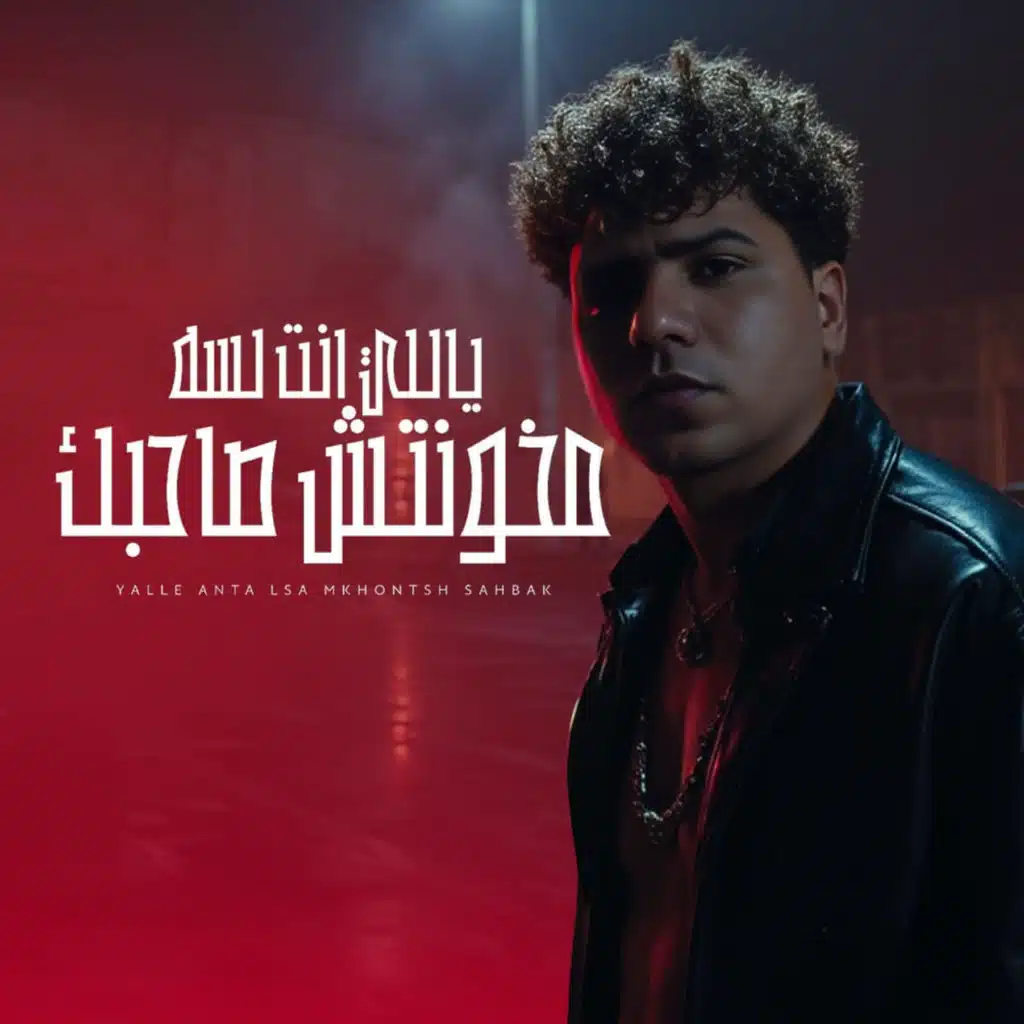 ياللي انت لسه مخونتش صاحبك