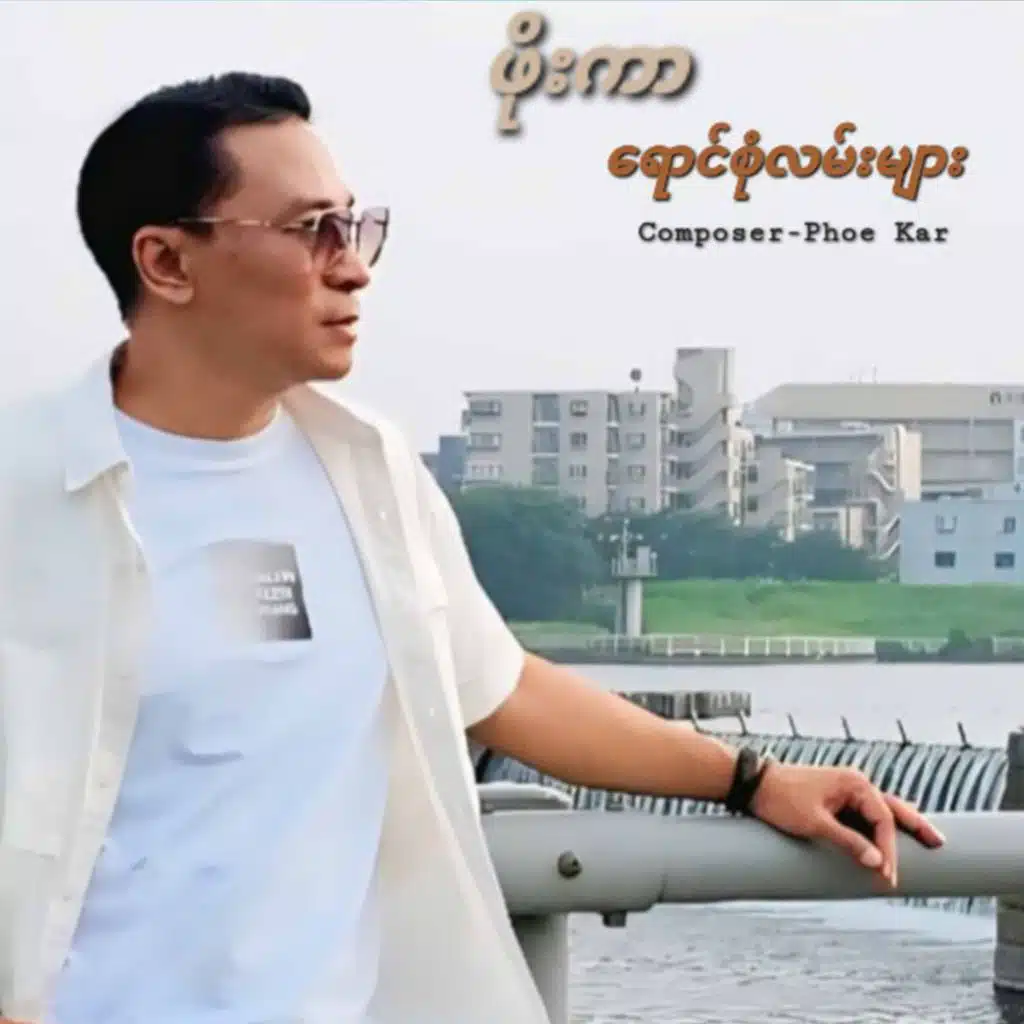 Phoe Kar
