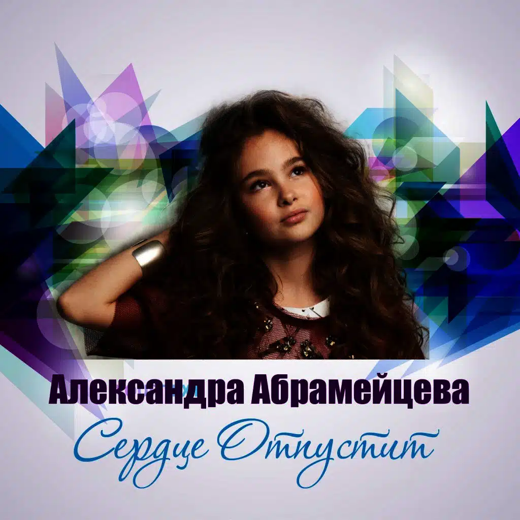 Сердце Отпустит